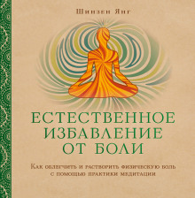 Книга Естественное избавление от боли: как облегчить и растворить физическую боль с помощью практики медитации
