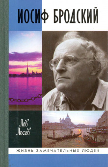 Книга Иосиф Бродский: опыт литературной биографии