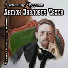 Книга Антон Павлович Чехов