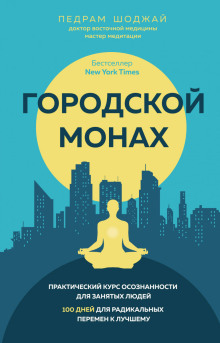 Книга Городской монах. Практический курс осознанности для занятых людей. 100 дней для радикальных перемен к лучшему