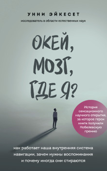 Книга Окей, мозг, где я? Как работает наша внутренняя система навигации, зачем нужны воспоминания и почему иногда они стираются