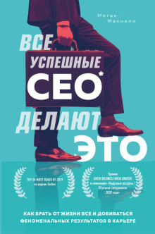 Книга Все успешные CEO делают это. Как брать от жизни всё и добиваться феноменальных результатов в карьере