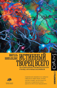 Книга Истинный творец всего. Как человеческий мозг сформировал вселенную в том виде, в котором мы ее воспринимаем
