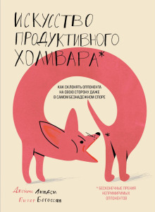 Книга Искусство продуктивного холивара. Как склонять оппонента на свою сторону даже в самом безнадежном споре