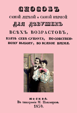 Книга Способ самой легкой и самой верной для девушек всех возрастов, взять себе супруга, по собственному выбору, во всякое время
