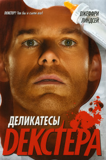 Книга Деликатесы Декстера
