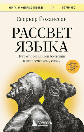 Книга Рассвет языка. Путь от обезьяньей болтовни к человеческому слову. История о том, как мы начали говорить