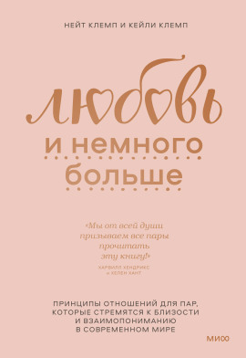 Книга Любовь и немного больше. Принципы отношений для пар, которые стремятся к близости и взаимопониманию в современном мире