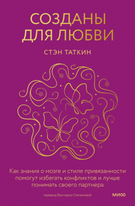 Книга Созданы для любви. Как знания о мозге и стиле привязанности помогут избегать конфликтов и лучше понимать своего партнера