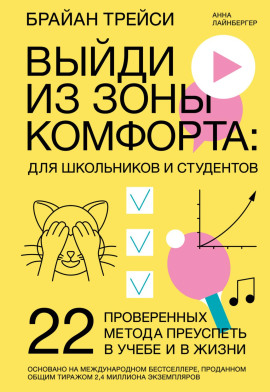 Книга Выйди из зоны комфорта: для школьников и студентов. 22 проверенных метода преуспеть в учебе и в жизни