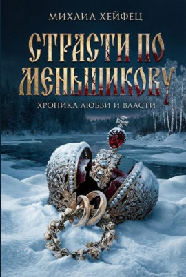 Книга Страсти по Меньшикову. Хроника любви и власти