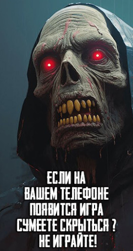 Книга Если на Вашем телефоне появится игра "Сумеете скрыться" - Не играйте!