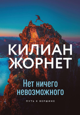 Книга Нет ничего невозможного