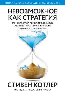 Книга Невозможное как стратегия. Как нейронаука помогает добиваться экстремальной продуктивности в бизнесе, спорте и жизни